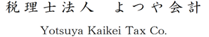 税理士法人　よつや会計